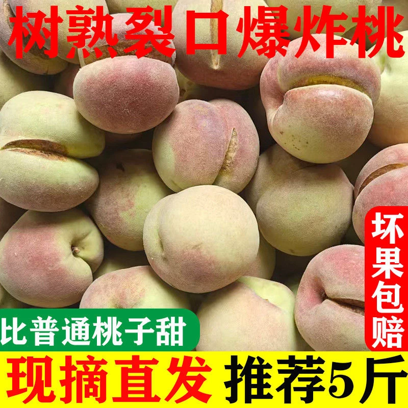 （爆炸桃）裂口笑冬桃开口笑红桃蜜桃正宗桃子毛桃新鲜水果脆桃当季