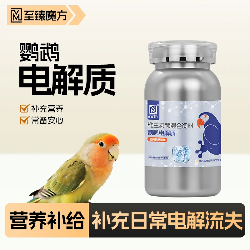 至臻魔方鹦鹉电解质补充能量营养维生素抗应激鸟类通用鸟用电解质