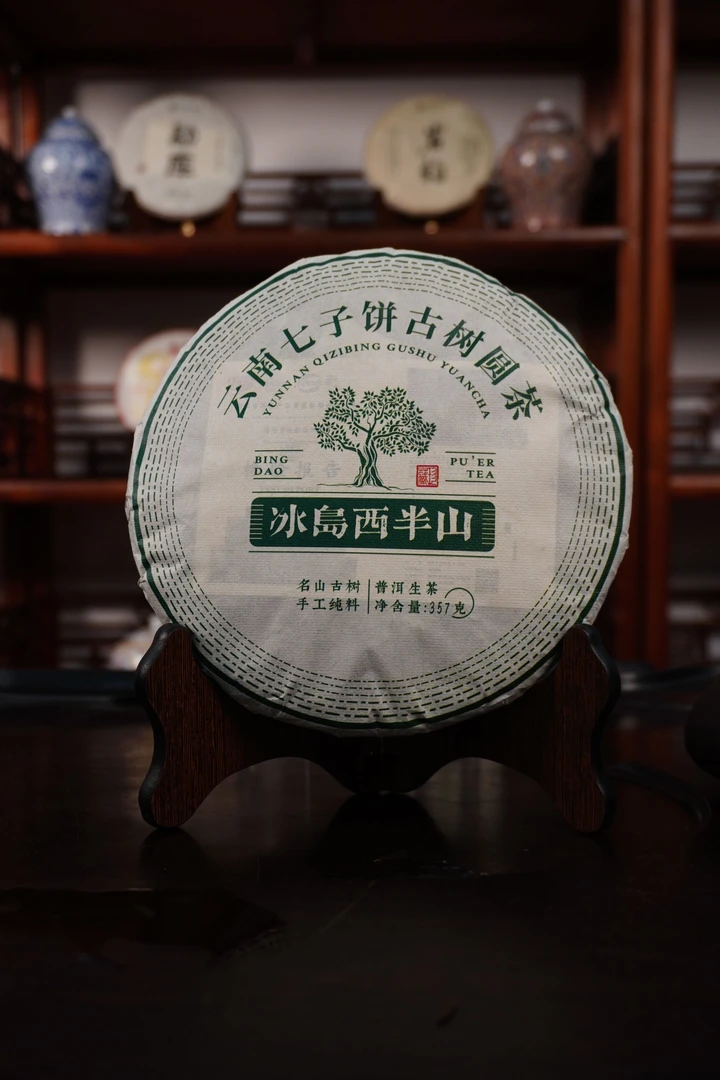2023年【冰岛西半山】云南普洱茶勐库西半山生茶 357g饼