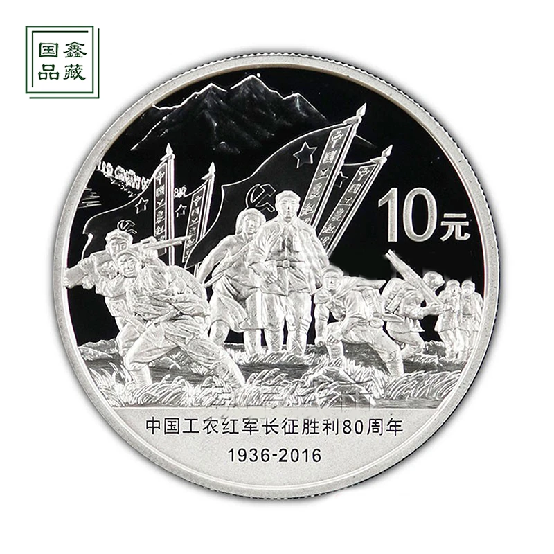 2016年30克工农红军长征胜利80周年银币 带证配盒 长征80周年银币