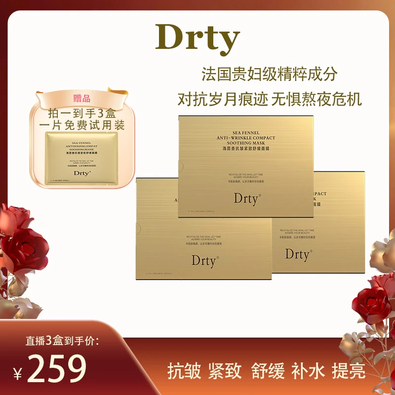 Drty海茴香面膜抗皱紧致补水淡化细纹抗初老提拉紧致保湿舒缓
