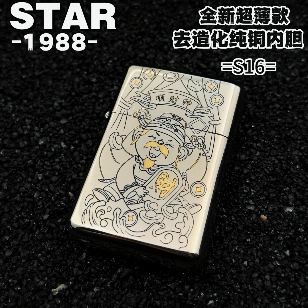 STAR恒星S16白镍顺财神超薄便携去纯铜一体造化内胆男士打火机
