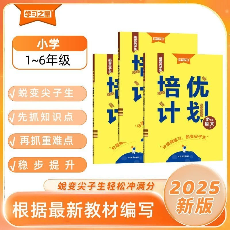 2025秋版培优计划学习之星语文英语1-6年级上册外研版培优计划