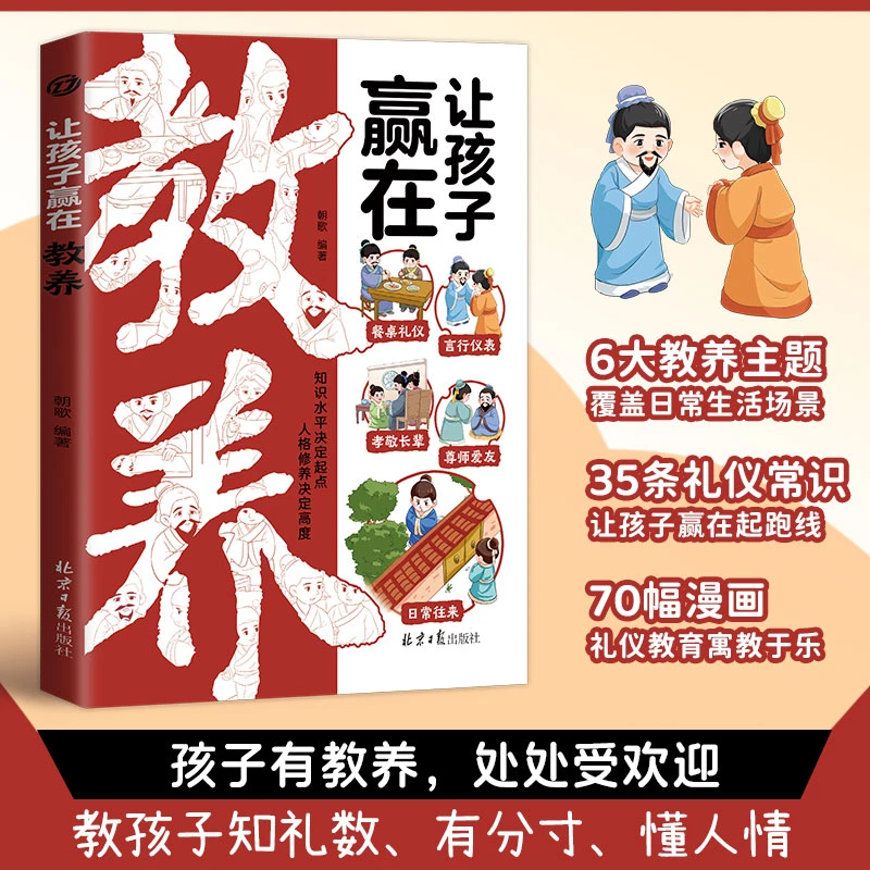 让孩子赢在教养 培养懂礼貌受欢迎知进退有分寸的社交小达人