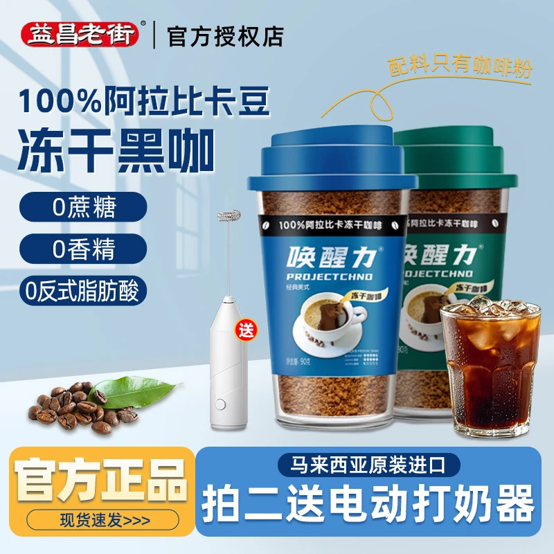 益昌冻干无蔗糖现磨级即溶纯黑咖啡粉速溶冰美式学生提神唤醒力