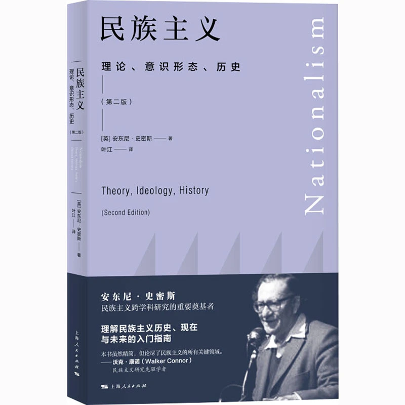 【文轩】民族主义 理论、意识形态、历史(第2版) 政治理论