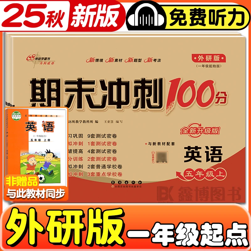 外研版一起点2025秋新版小学生56年级上册同步试卷期末冲刺100分