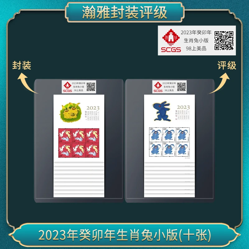 (十张)2023年癸卯年生肖兔小版 邮票 瀚雅评级 上美品98
