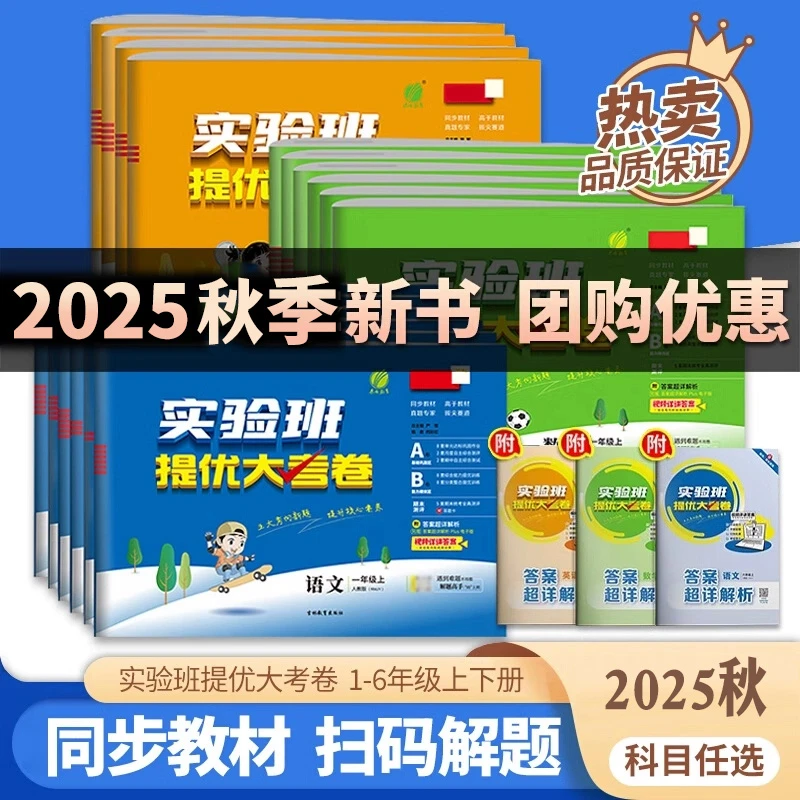 2025秋小学实验班提优大考卷1-6年级上下册语文数学英语同步试卷