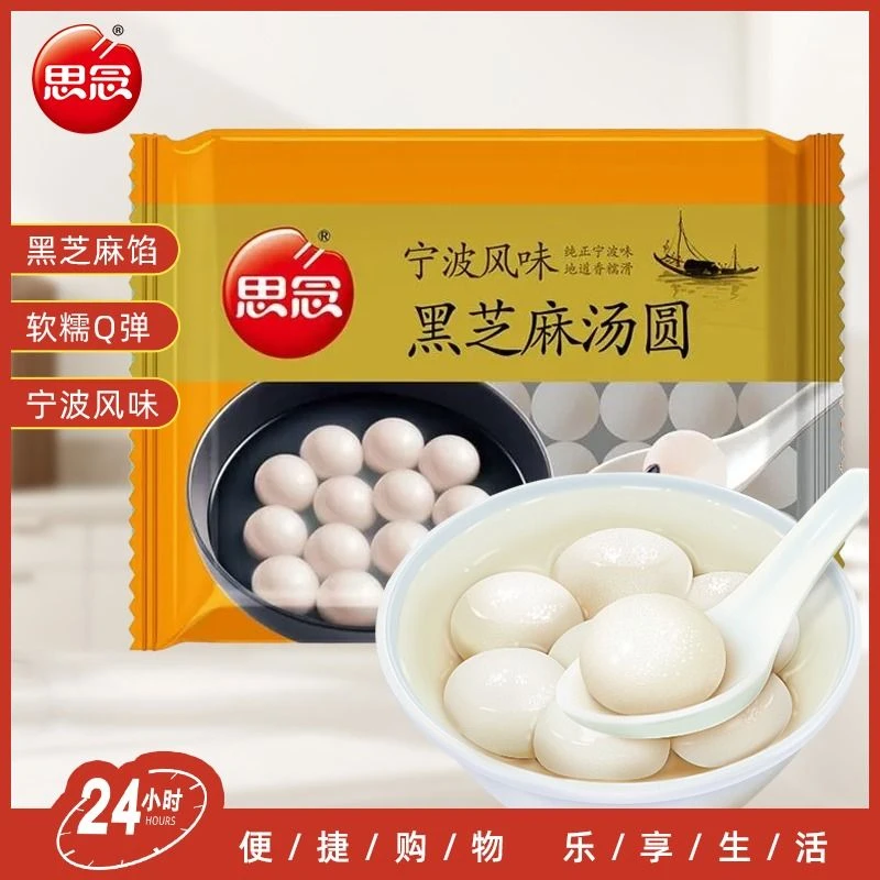 思念 宁波风味黑芝麻汤圆 400g/袋 水煮小圆子早餐点心夜宵元宵节日甜点袋装