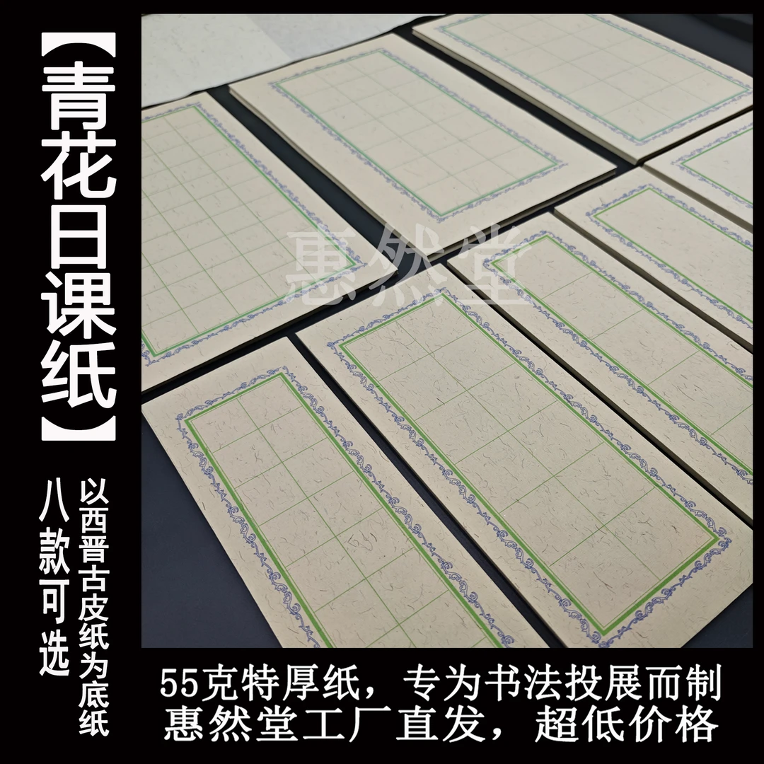 惠然堂青花日课纸书法作品纸创作纸宣纸练习纸半生熟书房古宣纸