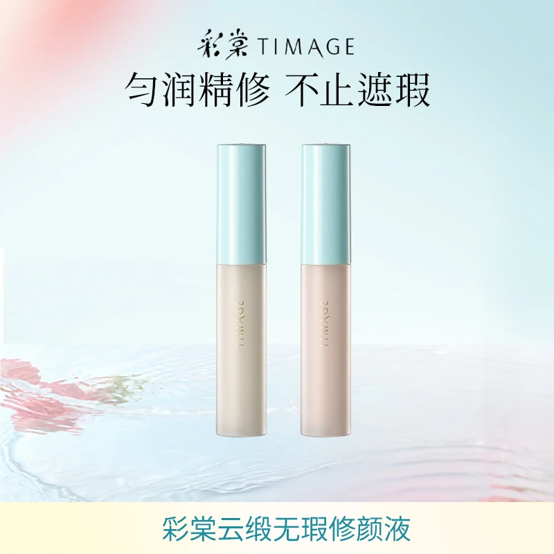【主播推荐】彩棠TIMAGE遮瑕液（黑眼圈痘印红血丝）无瑕底妆面部痘印