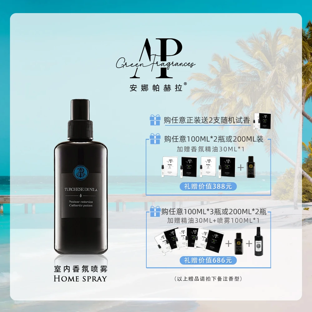 安娜帕赫拉意大利园林世家室内香氛喷雾家居织物除臭香薰祛味扩香