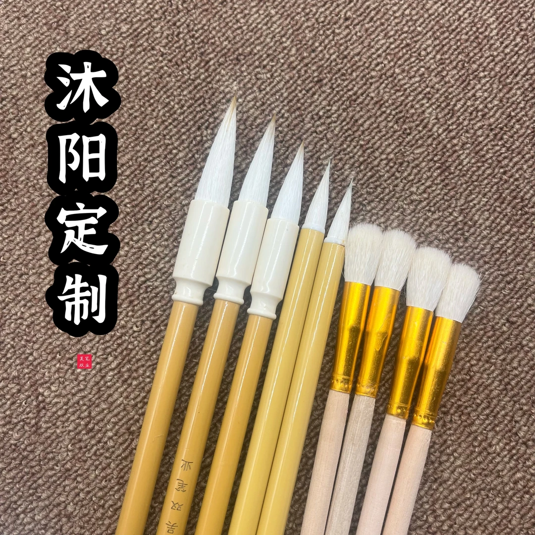 【沐阳书画】福利款套装毛笔