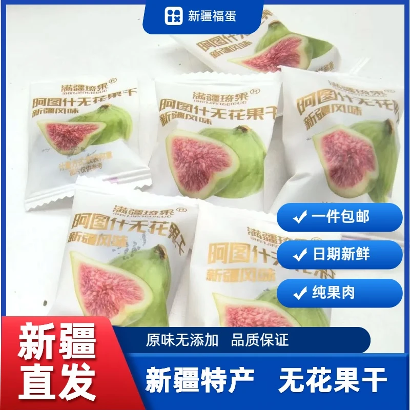 新疆特产无花果干无添加原味独立包装儿童学生解馋孕妇小零食