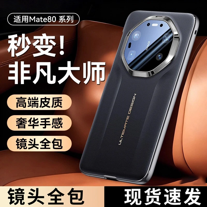 适用华为mate80promax手机壳mate 80pro保护壳新款真皮秒变非凡大
