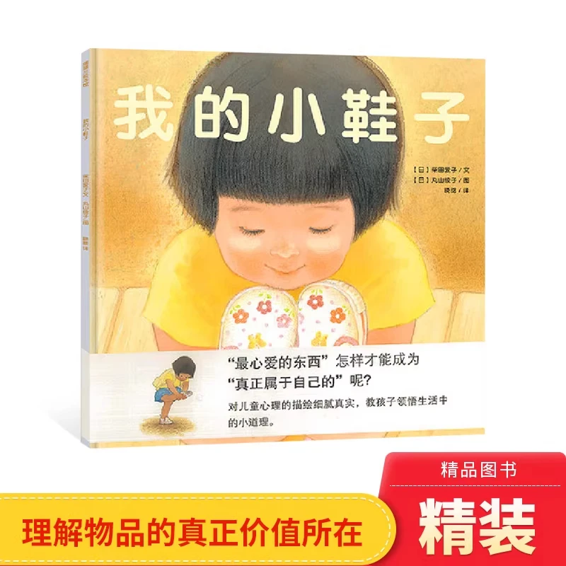 我的小鞋子硬壳精装绘本图画书蒲蒲兰告诉孩子宝贵与拥有正版精装