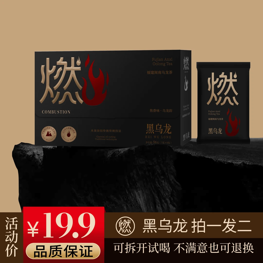 燃黑乌龙茶叶礼盒独立泡袋装 到手两盒 有送礼用手提袋