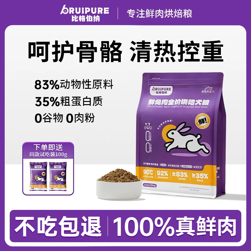 比格伯纳低温烘焙犬粮鲜兔肉试吃小型犬中大型犬全价烘焙犬粮狗粮