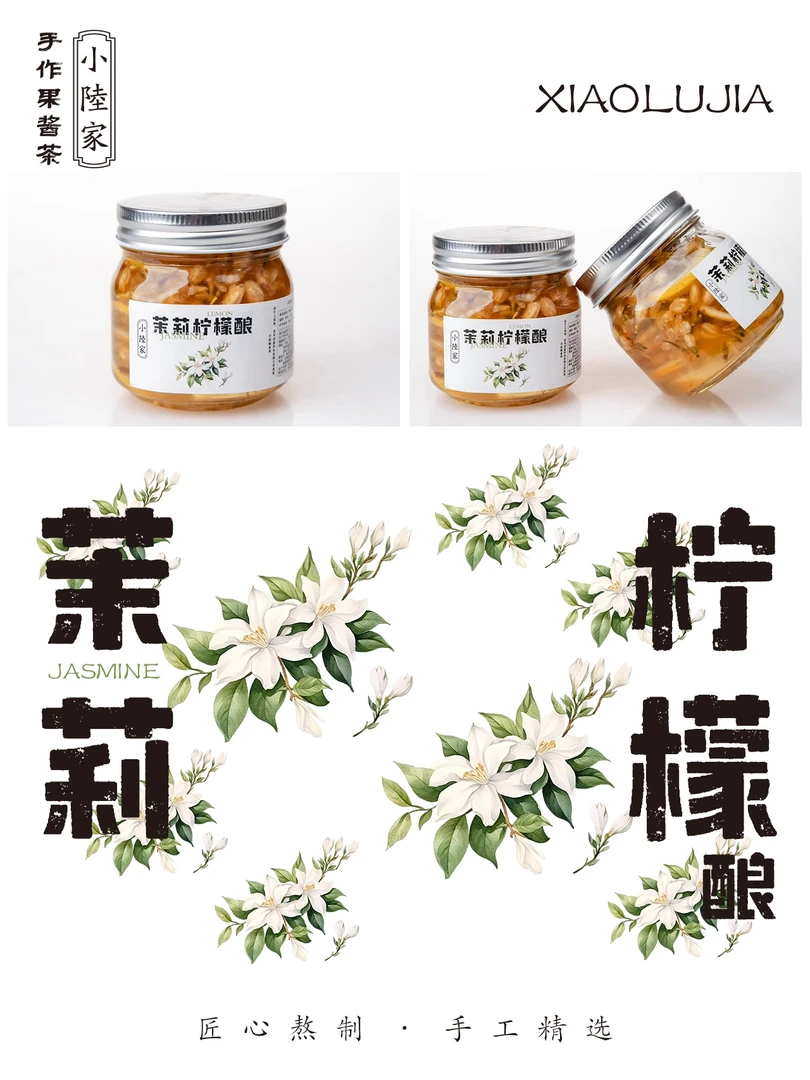 小陸家纯手工 0添加 ️茉莉柠檬酿 清热网红冲饮