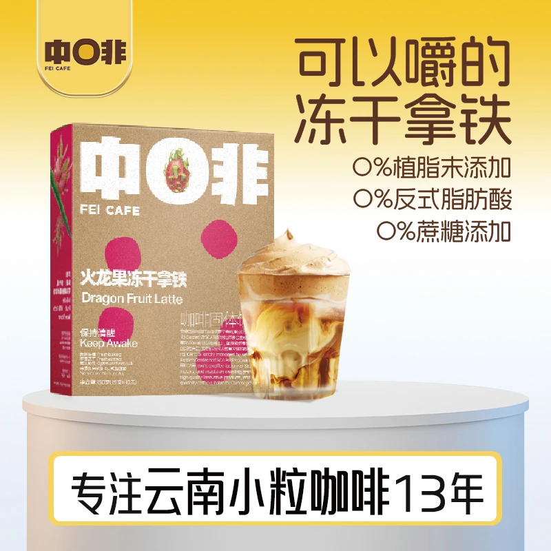 中啡【云南咖啡】小粒咖啡火龙果冻干拿铁速溶咖啡粉10杯奶香浓郁