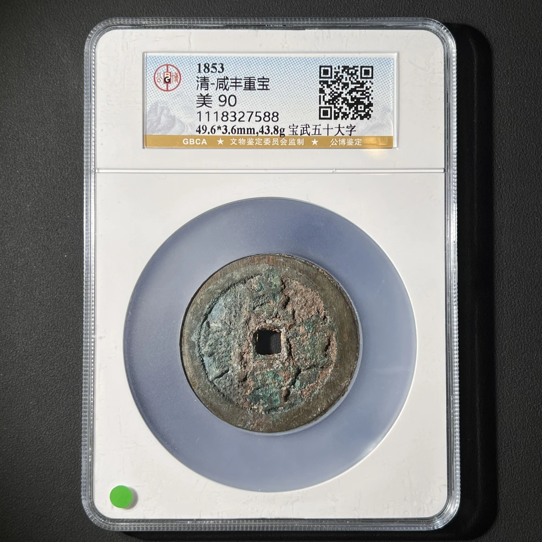 G10 清代 咸丰重宝 宝武五十大字  公博评级90分 1118327588 G