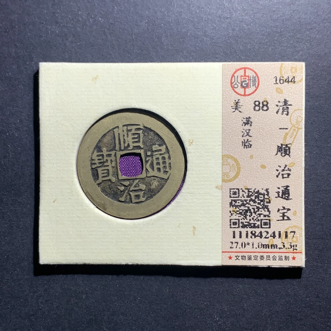 x10-64顺治通宝满汉临