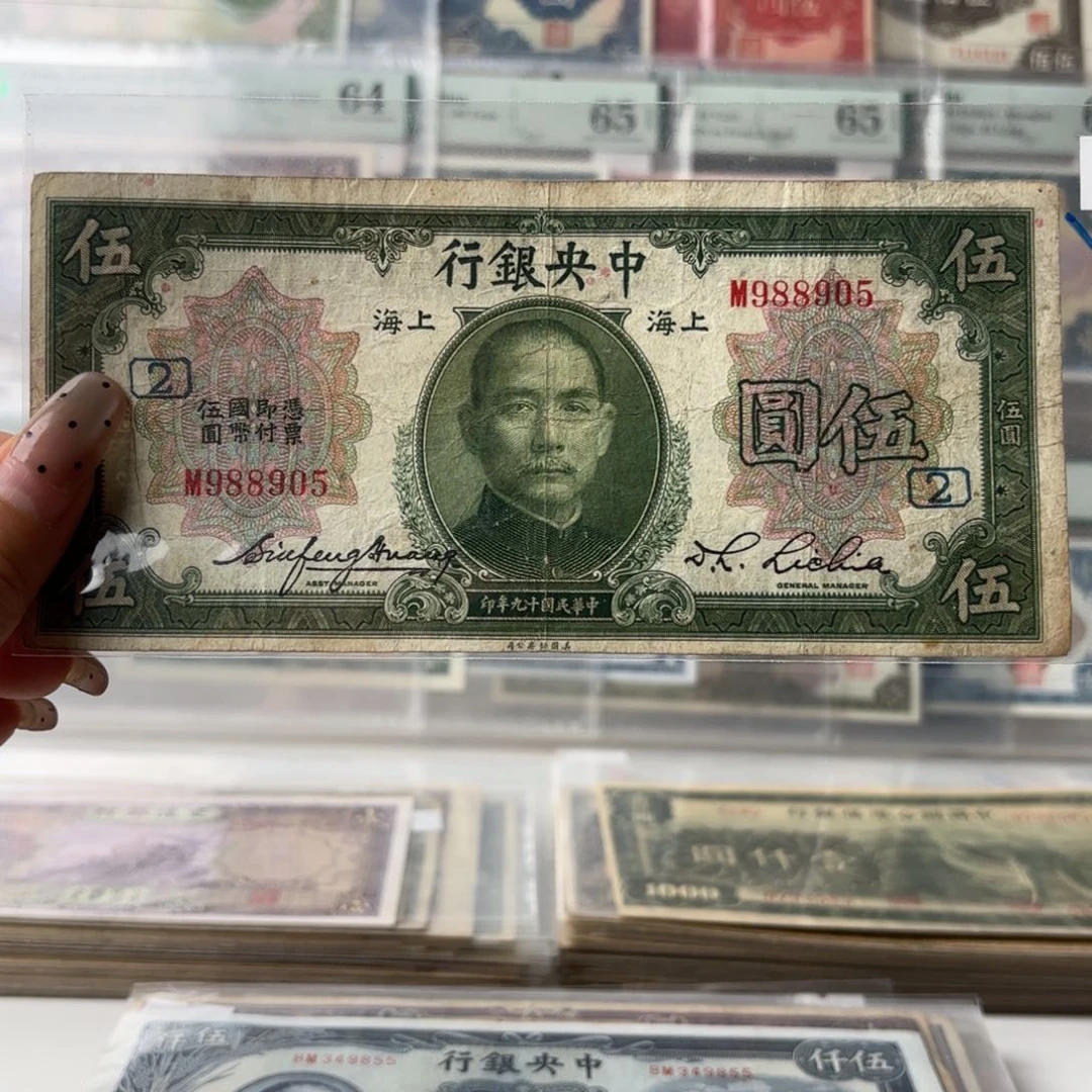 中央银行伍圆988905金马王