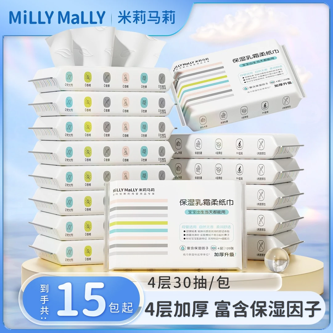【加厚4层30抽*15包起】米莉马莉婴儿乳霜保湿柔纸巾母婴云柔纸巾