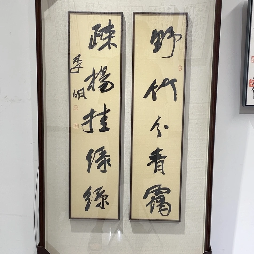 书法半醒斋书法作品