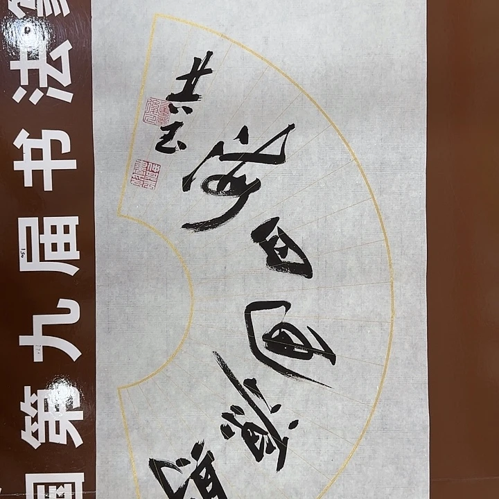 书法书法作品多次获奖