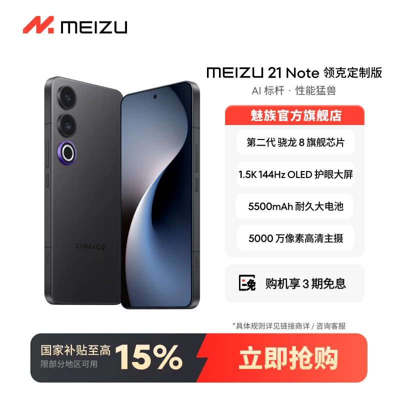 【领克定制】魅族 21Note 魅族官方旗舰店5G智能  魅族手机