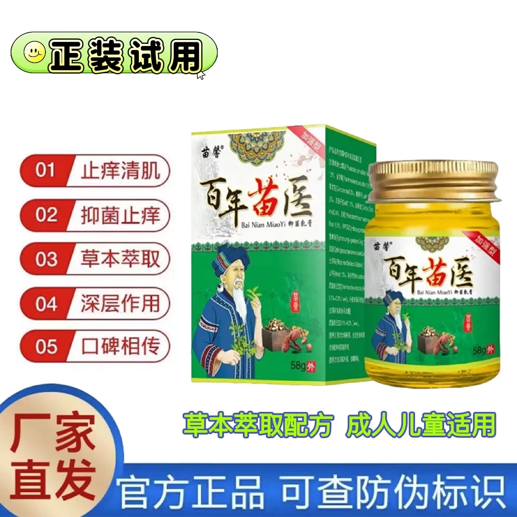 【主播亲测】百年苗医皮肤止痒膏草本萃取四季通用外用涂抹膏