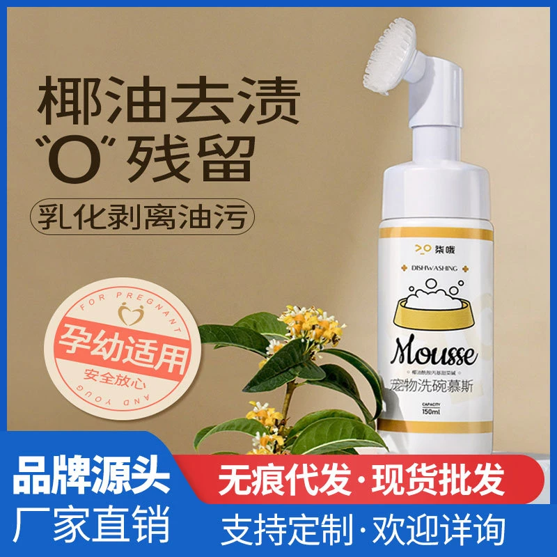 宠物洗碗慕斯洗碗液猫咪狗狗餐具食盆除臭洗洁精宠物碗清洗剂用品