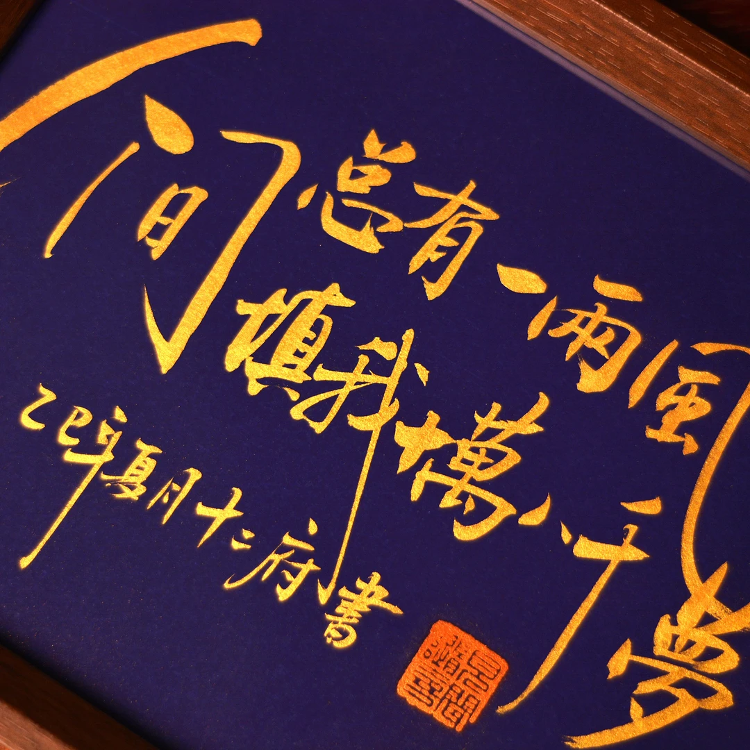 《人间总有一两风 填我十万八千梦》10寸 手写手绘创意家居书法摆台