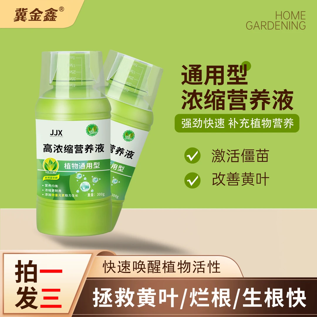 【拍一发三】高浓缩植物通用营养液吸收家用园艺盆栽花花卉绿植肥料