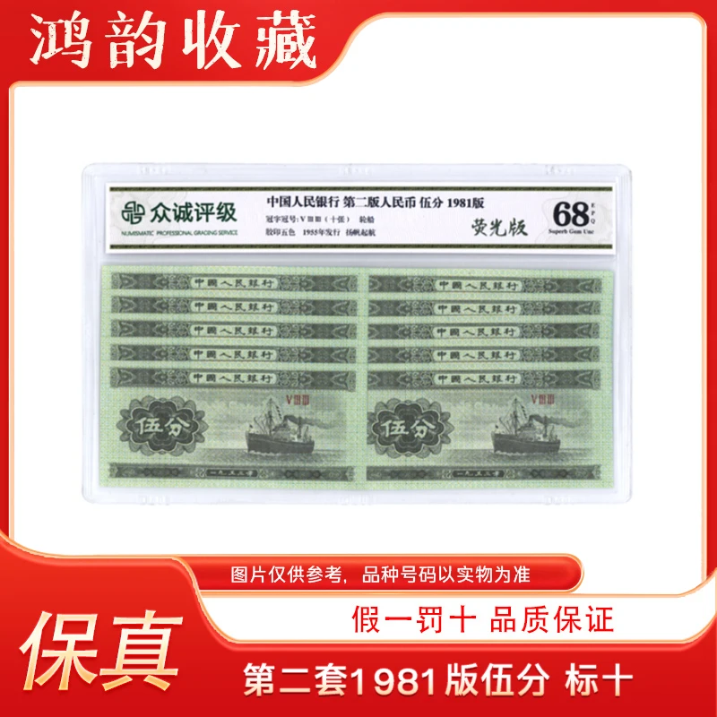 【1953版伍分】第二套人民币伍分10张 荧光版 封装评级68EPQ