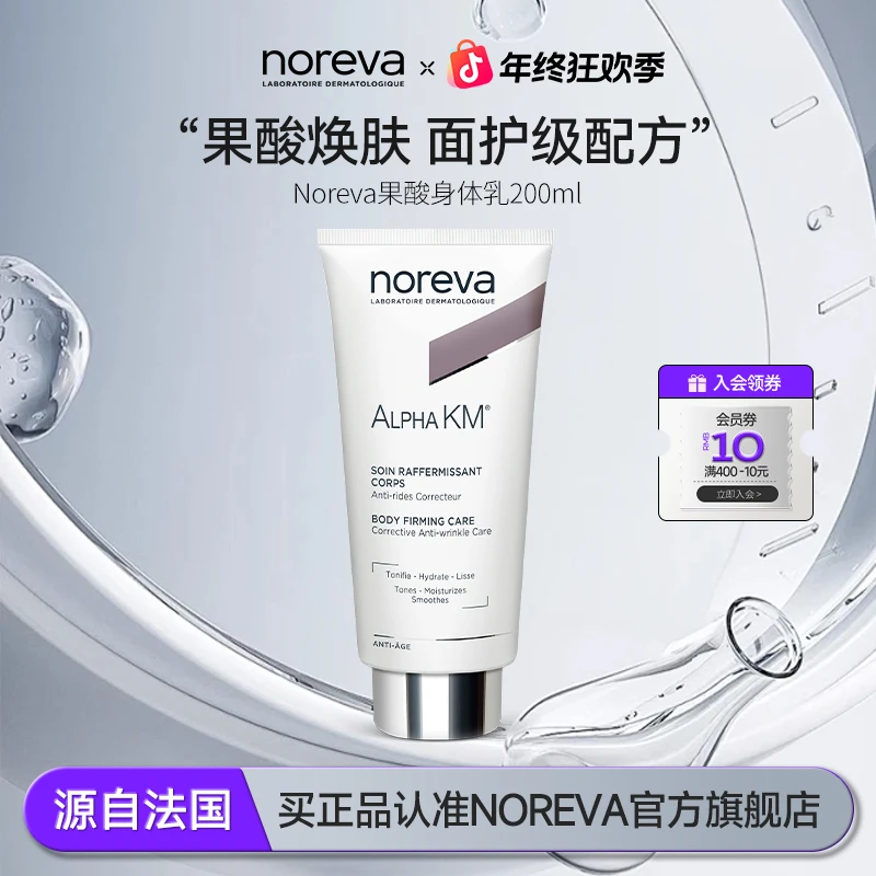 NOREVA身体乳改善背部润护痘痘角质透亮身体乳持久留香进博会好物
