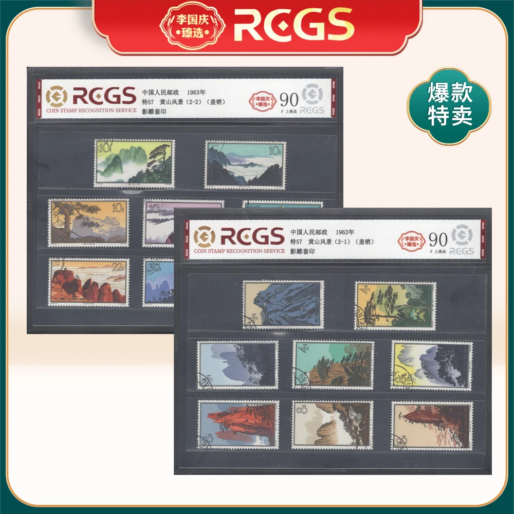 特57黄山风景 盖销邮票 李国庆臻选 Z90上美品