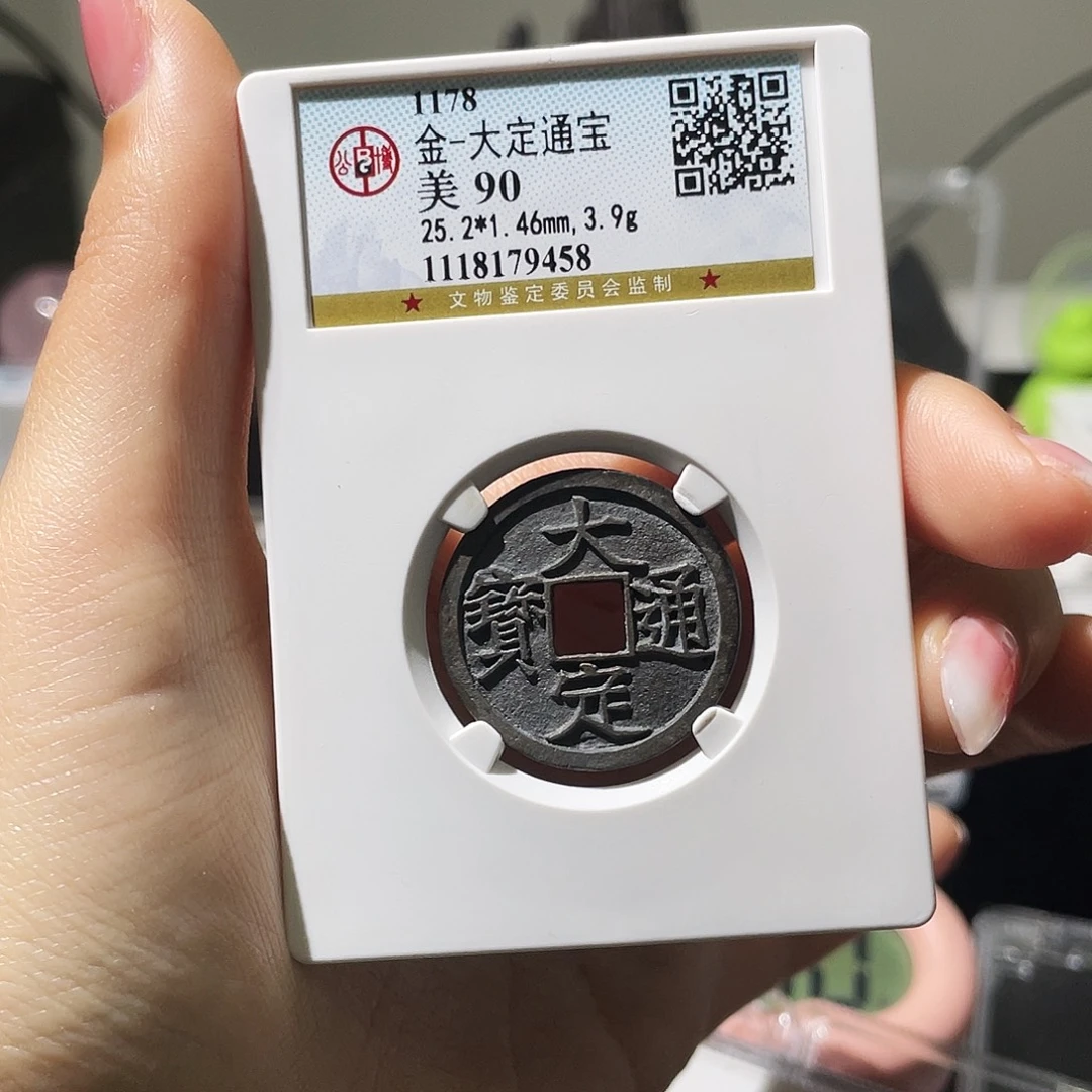 铜小莲精选，大定通宝编码9458