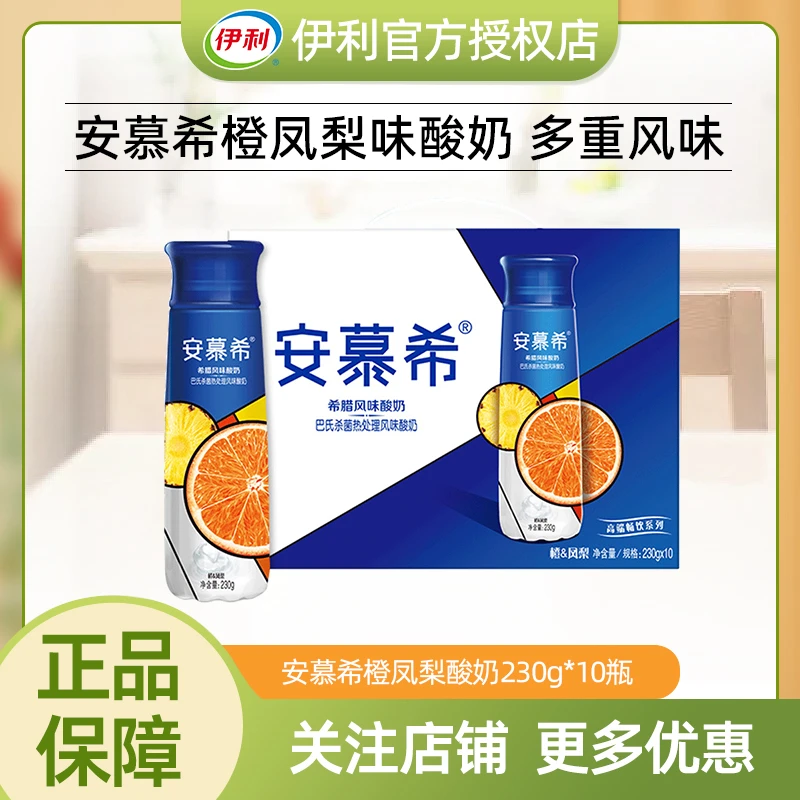 【8月】伊利安慕希高端橙凤梨酸奶230g*10瓶酸牛奶营养早餐中秋送礼