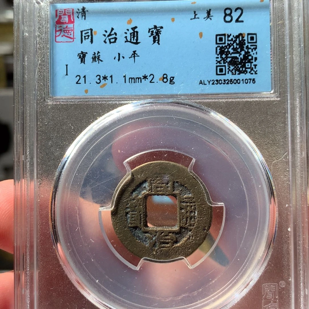 金同治通宝苏局1076