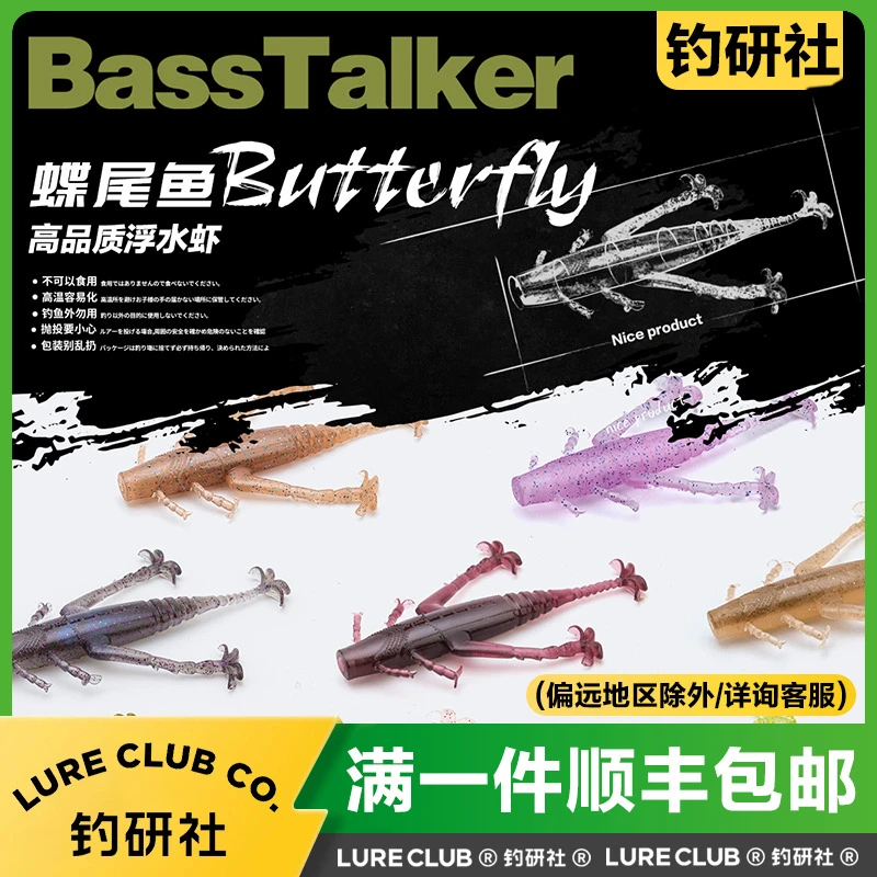 BassTalker鲈语者蝶尾鱼路亚假饵浮水虾软饵黑坑竞技鲈鱼鳜鱼