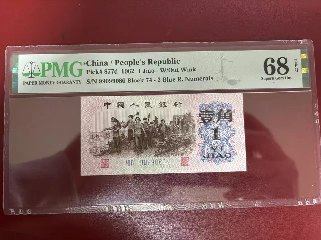 68分三版币蓝二平尾99080康