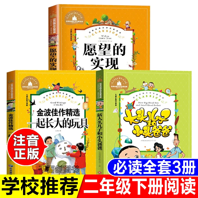 二年级下学期注音版一起长大的玩具金波大头儿子和小头爸爸郑春华