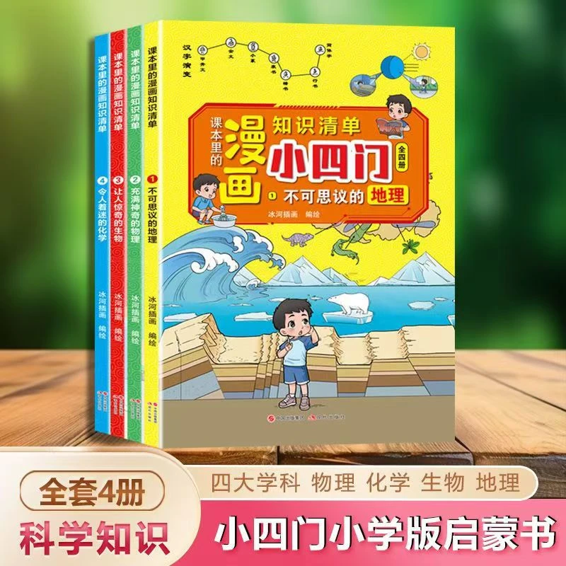 课本里的漫画知识清单物理地理生物化学 小四门四册全