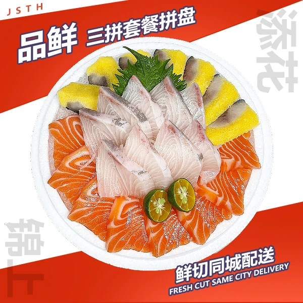 【章红三拼】三文鱼三拼章红法罗、挪威三文鱼希鲮鱼300g同城配送（精美摆盘，配芥末酱油）