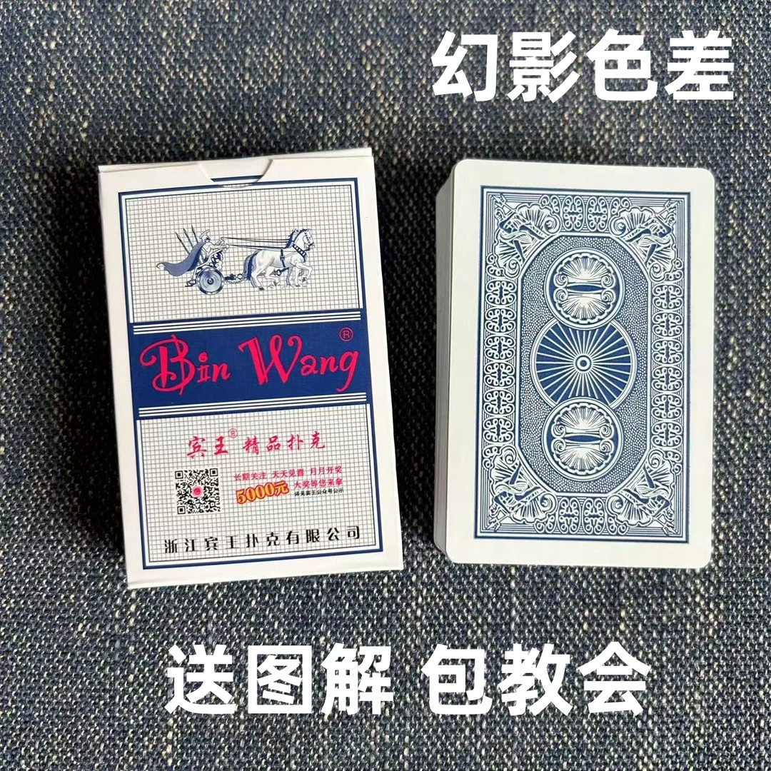 宾王2118魔术扑克道具色差幻影记号魔术师实战表演专用纸牌