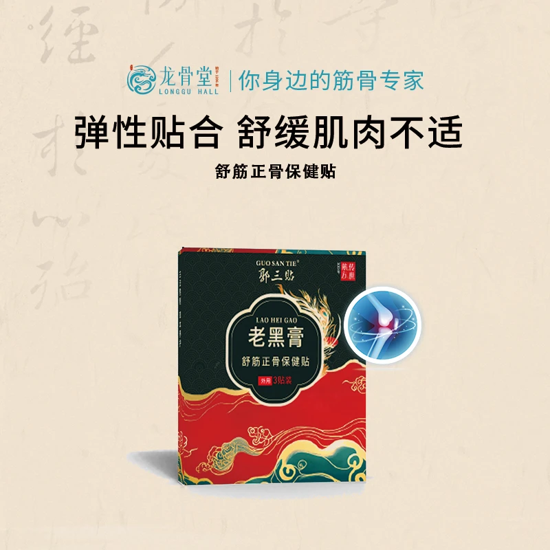 郭三贴舒筋正骨保健贴传统技法工艺缓解透气舒缓草本1盒+1瓶喷剂