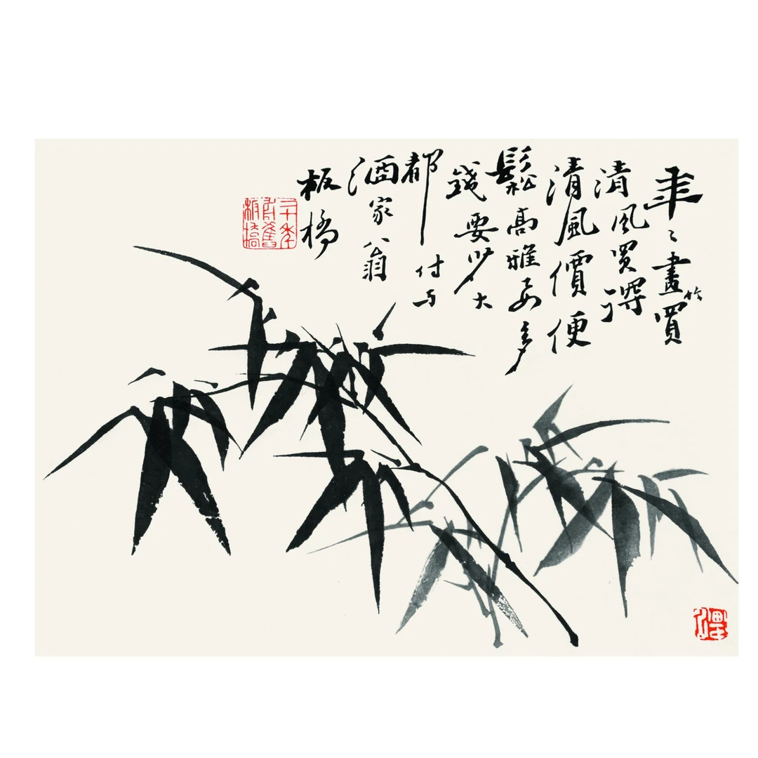 郑板桥《年年画竹》荣宝斋木版水印